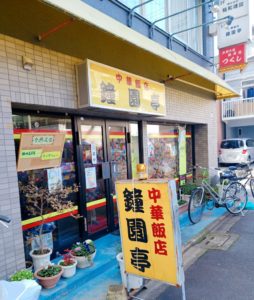 京都グルメレポート258「鐘園亭」中華ランチ