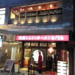 天然豚骨ラーメン 一蘭　こてつパパ初めて一蘭のラーメンを食べる。いまさら何をと思わず読んでください(^^♪