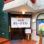 京都グルメレポート263「北大路 カレーうどん」カレーうどん？セット