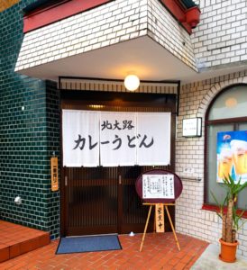京都グルメレポート263「北大路 カレーうどん」カレーうどん？セット