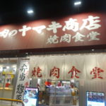 牛肉のヤマキ商店 ★★★★☆【京都】