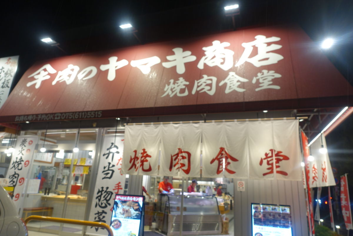 牛肉のヤマキ商店 ★★★★☆【京都】