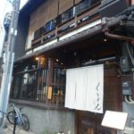 町家 京都四条くをん ★★★★☆【京都】