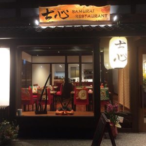 士心 SAMURAI RESTAURANT ＠金閣寺「士心 Shishin 2号店」2019年1月12日新店オープン
