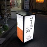 祇園 いとう家の小鍋　お母さんの実直なキャラクターと真面目な料理で、なぜか応援したくなる店(*^。^*)