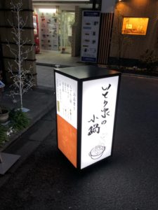 祇園 いとう家の小鍋　お母さんの実直なキャラクターと真面目な料理で、なぜか応援したくなる店(*^。^*)