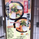 一乗寺　新進亭　白味噌ラーメン　昔から変わらぬ味に感謝！京都でこそ食べられる白味噌の旨さを引き出したラーメン