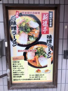 一乗寺　新進亭　白味噌ラーメン　昔から変わらぬ味に感謝！京都でこそ食べられる白味噌の旨さを引き出したラーメン