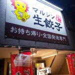 京都グルメレポート266「マルシン生餃子直売店」生餃子
