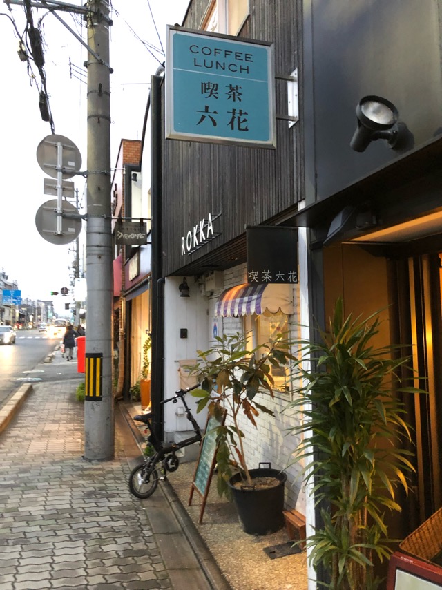 喫茶 六花 ROKKA 東山の三条と四条の間あたりに静かにたたずむヘルシーな料理を食べられる店 野菜が新鮮この上ない！