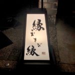 祇園 縁むすび縁  鶴ちゃんワールドますますパワーアップ 教えたくない隠れ家ですね(^_^;)