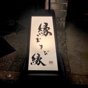 祇園 縁むすび縁  鶴ちゃんワールドますますパワーアップ 教えたくない隠れ家ですね(^_^;)