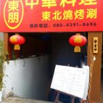 京都グルメレポート271「東朋」マーボー豆腐定食