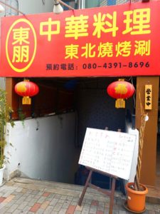 京都グルメレポート271「東朋」マーボー豆腐定食