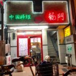 中国料理 龍門（リュウモン）　ピリ辛料理がクセになる　リーズナブルな価格で本場の中国料理を食べられる店