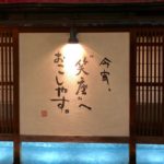 祇園 とり百鶏 笑座　祇園で新鮮な鶏の刺身を食べるならこの店へ　料金もリーズナブルで大満足