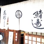 京都グルメレポート282「鯖街道　花折　下鴨店」花折膳