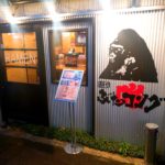 京都グルメレポート276「麺や　ぶたコング」新潟長岡生姜醤油ラーメン