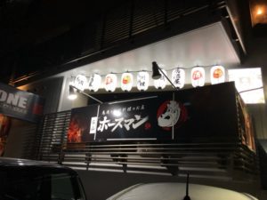 馬肉と九州料理の店 ホースマン 新鮮で旨い馬肉料理が次から次へと！良心的な価格でいとよろし(^^♪