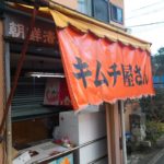 京都グルメレポート284再訪「キムチ専門店　樹樹」イカキムチ　テールスープ