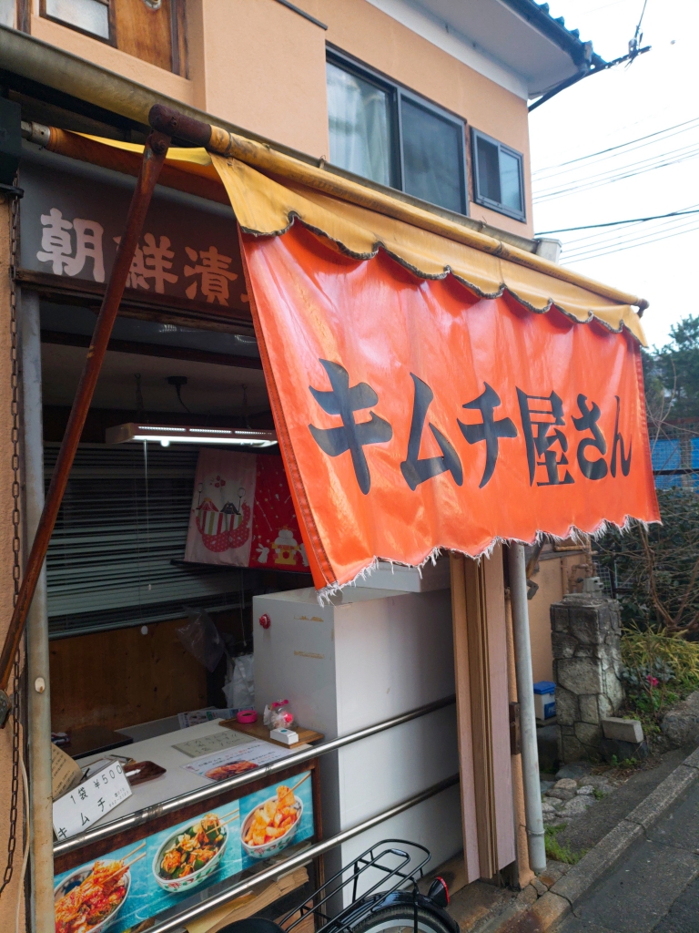 京都グルメレポート284再訪「キムチ専門店　樹樹」イカキムチ　テールスープ