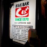 居酒屋BAR しば  おっさんの隠れ家発見！こんなに居心地の良い店があったとは(^^)