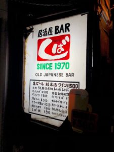 居酒屋BAR しば  おっさんの隠れ家発見！こんなに居心地の良い店があったとは(^^)
