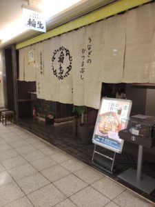 京都グルメ番外編57名古屋?[稲生」ひつまぶし