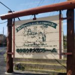 京都グルメレポート番外編59　三重「伊賀の里手づくりモクモクファーム?」園内施設・イベント