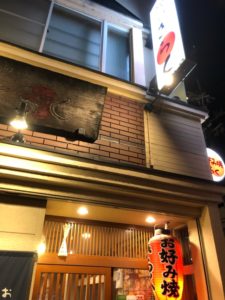 お好み焼 鉄板焼 きらく 今回のメインはお好み焼き！ 良心的価格で安心して食べられる店です(^^)