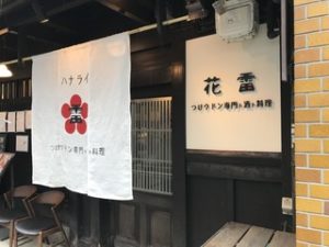 花雷のおうどん