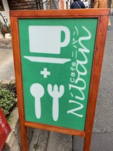 カフェ ニバン ＆ サイドロップ カフェ