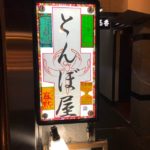 祇園 とんぼ屋 個性ある店長キャラと美味しい料理がおりなす不思議な空間　実は名店数珠繋ぎなんです(^^♪ 祝！令和元年