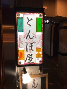 祇園 とんぼ屋 個性ある店長キャラと美味しい料理がおりなす不思議な空間　実は名店数珠繋ぎなんです(^^♪ 祝！令和元年