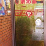 京都グルメレポート297「中国料理　東北家」ビールセットA