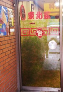 京都グルメレポート297「中国料理　東北家」ビールセットA