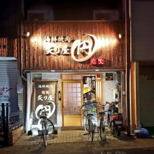 京都グルメレポート298「海鮮焼肉炙り屋　円」