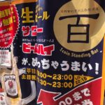 自然食的百円立呑居酒屋 百 お一人様の価格破壊1000円以内で飲んで食べて(^^)！立地は京都大丸スグ！
