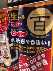 自然食的百円立呑居酒屋 百 お一人様の価格破壊1000円以内で飲んで食べて(^^)！立地は京都大丸スグ！