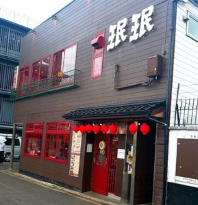 京都グルメレポート317「??　三条店」Bセット　鶏肉黒胡椒炒め