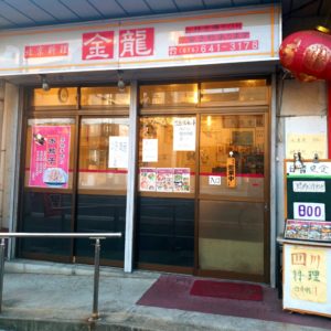 京都グルメレポート315「金龍」ビールセット