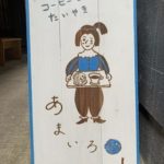 あまいろ 丸いたい焼き ＆ コエドーナッツ & 京のおまめはん