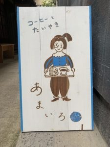 あまいろ 丸いたい焼き ＆ コエドーナッツ & 京のおまめはん