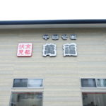 中華そば 萬福 ★★★☆☆【京都】