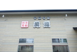 中華そば 萬福 ★★★☆☆【京都】