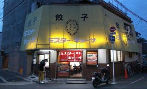 ミスターギョウザ④ ★★★★☆【京都】