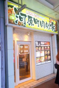 京都グルメレポート324「河原町肉劇場」劇場丼