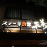 ステーキ食堂正義 西院★★★★☆【京都】