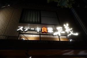 ステーキ食堂正義 西院★★★★☆【京都】