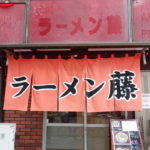 ラーメン藤 大手筋 ★★★☆☆【京都】